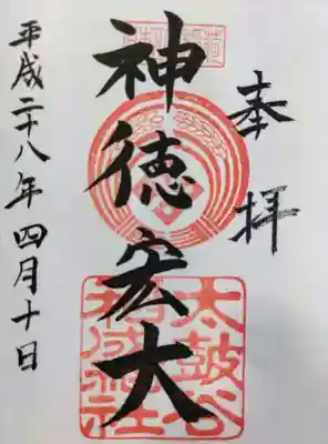 太皷谷稲成神社の御朱印