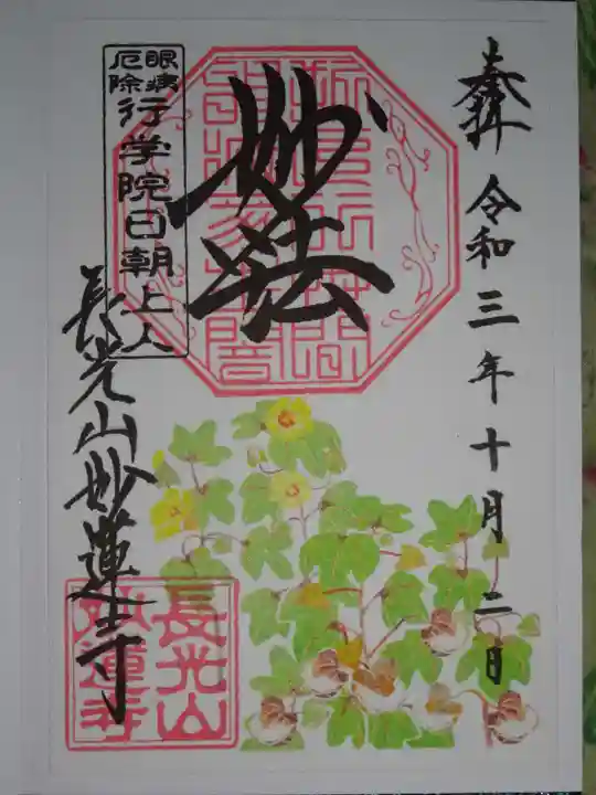 妙蓮寺の御朱印