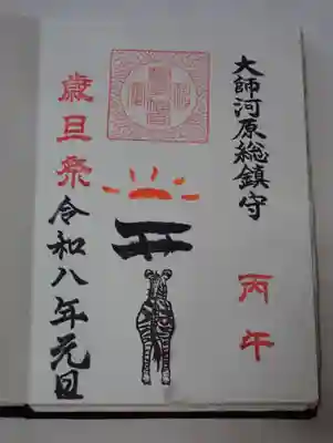 川崎大師（平間寺）の御朱印