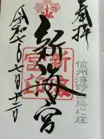 新海社(白鳥神社境内社)の御朱印