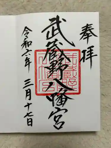 武蔵野八幡宮(東京都)