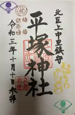 平塚神社の御朱印