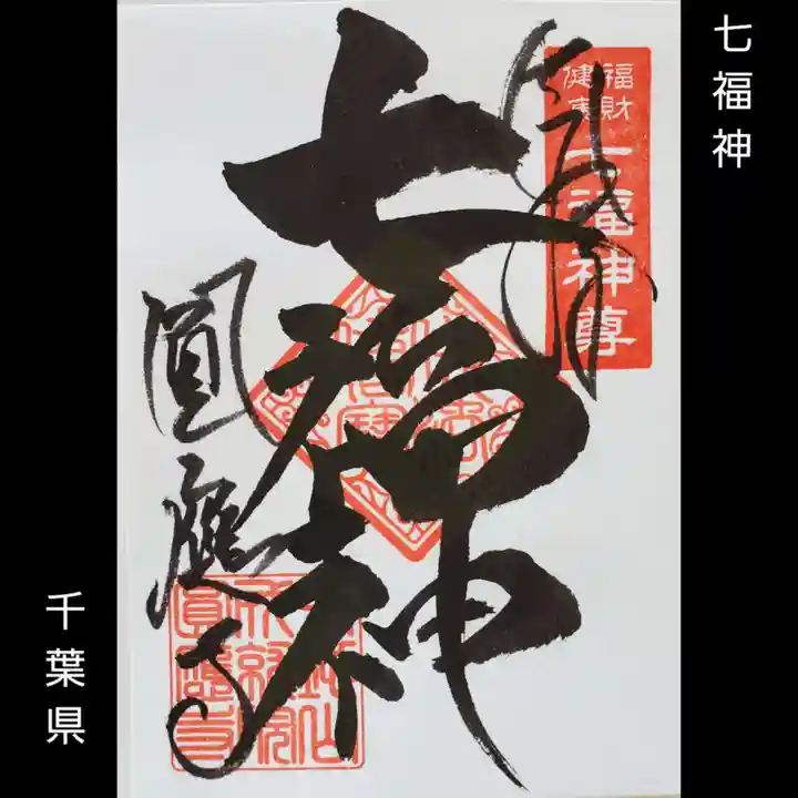 成田観音 円応寺(千葉県)