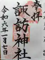 諏訪神社の御朱印