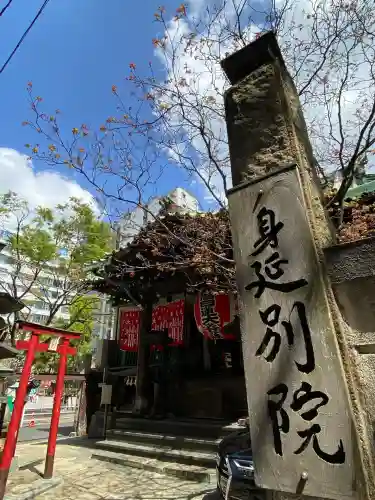 身延別院(東京都)