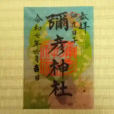 彌彦神社 (伊夜日子神社)の御朱印