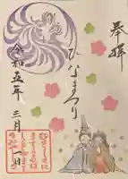 武蔵野坐令和神社の御朱印