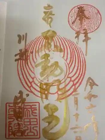 成田山川越別院の御朱印 2024年03月