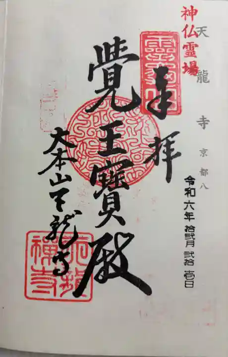 天龍寺の御朱印