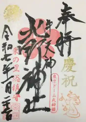 牛天神北野神社の御朱印