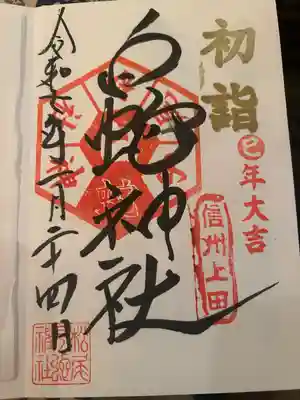 松尾宇蛇神社・白蛇神社(長野県)