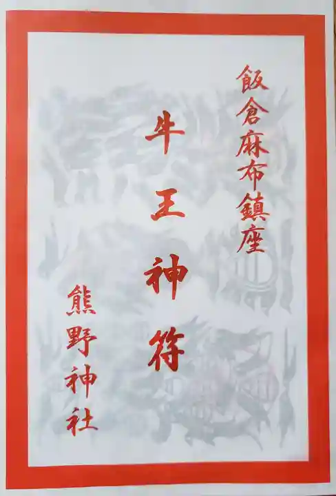 飯倉熊野神社(東京都)