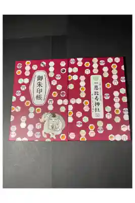 恵比寿神社の御朱印帳