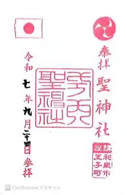 聖神社(大阪府)