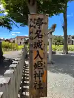 渟名城入姫神社(奈良県)