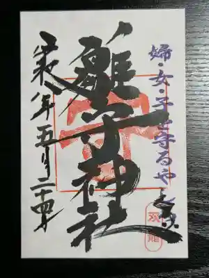 霧島岑神社の御朱印