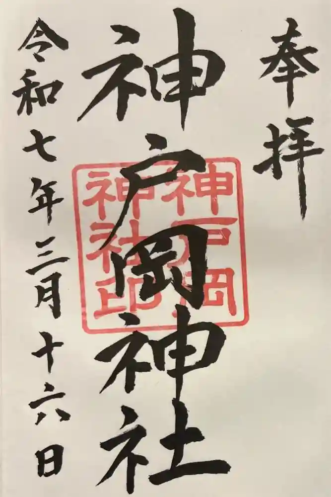 神戸岡神社の御朱印