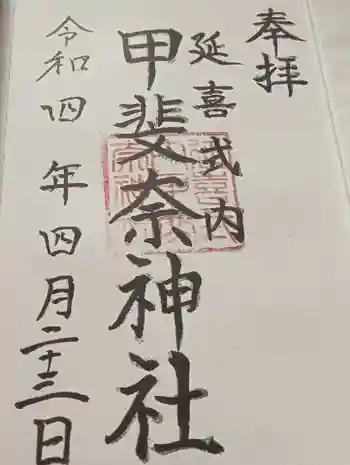 甲斐奈神社の御朱印 2022年04月