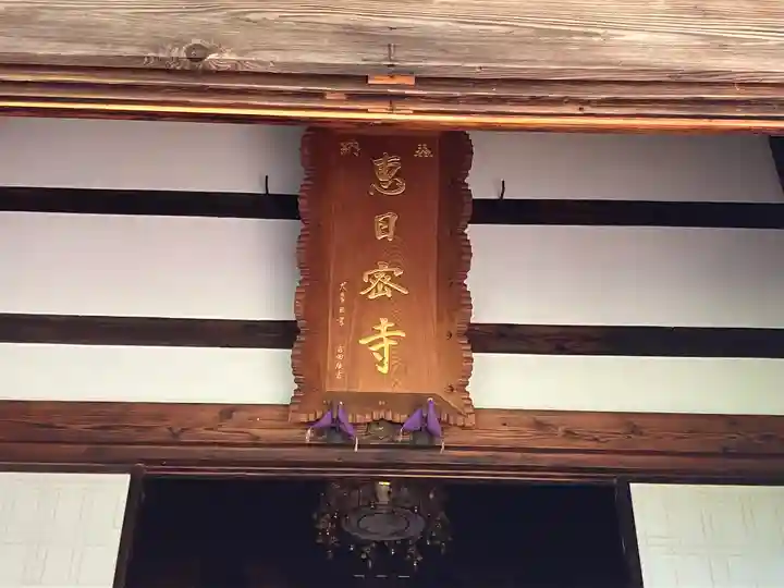 恵日寺(福島県)