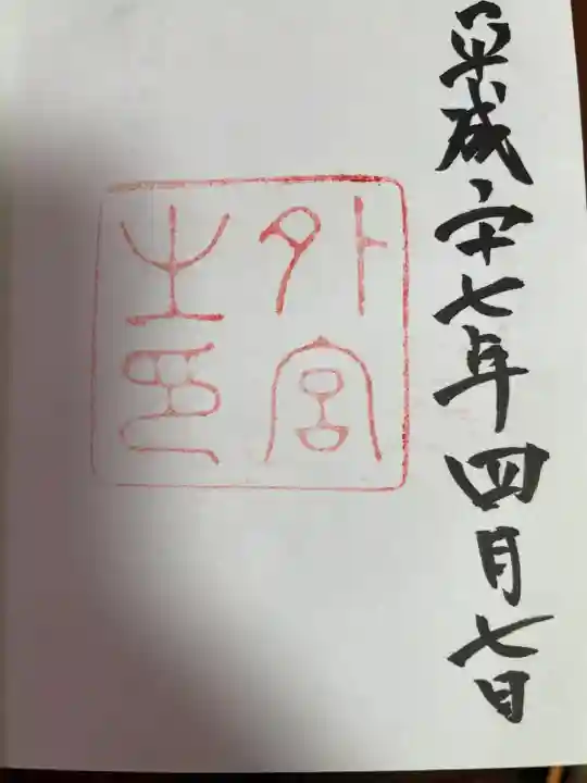 伊勢神宮外宮(豊受大神宮)の御朱印