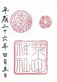 粟田神社の御朱印