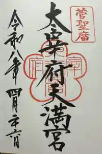 太宰府天満宮の御朱印