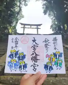 大宮八幡宮の御朱印(2022年09月30日(金) 13時15分05秒投稿)