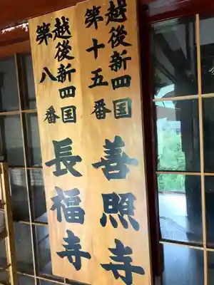 善照寺(新潟県)