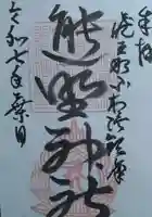 熊野神社(宮城県)