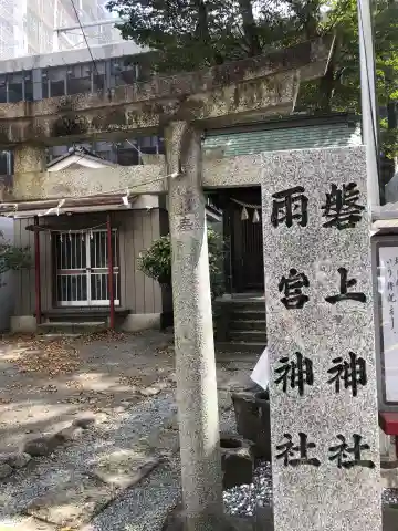 磐上神社・雨宮神社(宮城県)