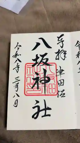 印内八坂神社の御朱印