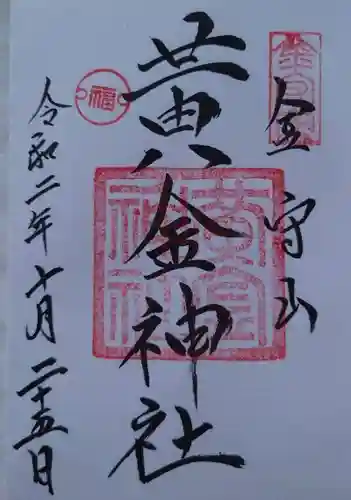 飛驒護國神社の御朱印