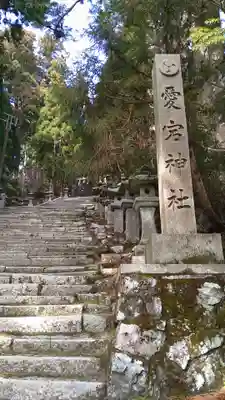 愛宕神社のその他建物