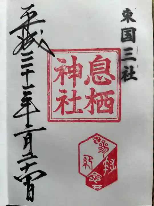 息栖神社(茨城県)