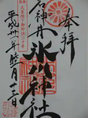 石神井氷川神社の御朱印