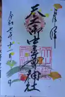 天之御中主尊神社の御朱印