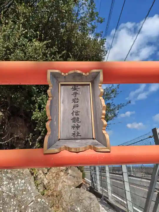 安乎岩戸信龍神社 (安乎八幡神社 摂社)(兵庫県)