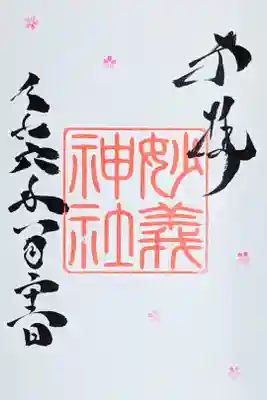 令和6年 通年御朱印 『妙義神社』
初穂料 500円