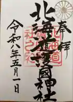 北海道護國神社の御朱印