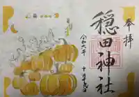 穏田神社の御朱印
