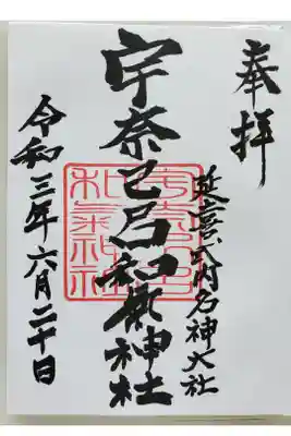 宇奈己呂和気神社の御朱印