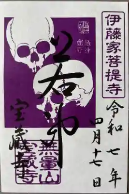 伊藤若沖筆ドクロ朱印400円