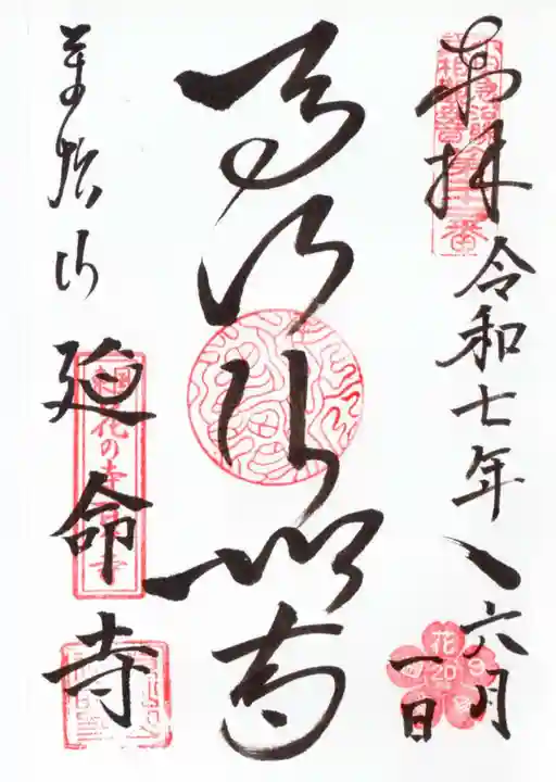 延命寺の御朱印
