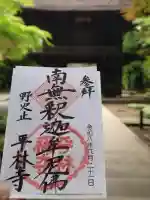 平林寺の御朱印
