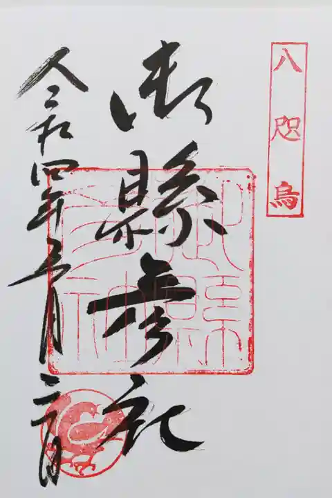 八咫烏を祀った御縣彦社(みあがたひこしゃ)の御朱印
熊野那智大社にていただきました