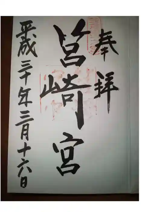 筥崎宮の御朱印