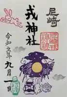 尼崎えびす神社の御朱印