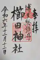 櫛田神社の御朱印