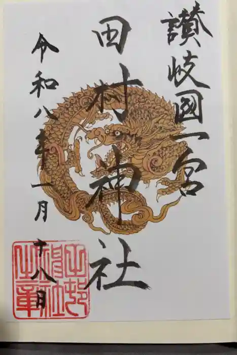 田村神社の御朱印