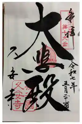 久安寺　摂津三十三観音霊場